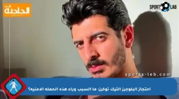 احتجاز البلوجرز التيك توكرز: ما السبب وراء هذه الحملة الأمنية؟